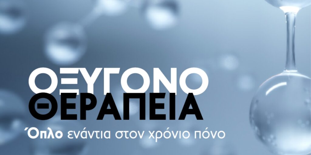 Οξυγονοθεραπεία. Όπλο ενάντια στον χρόνιο πόνο